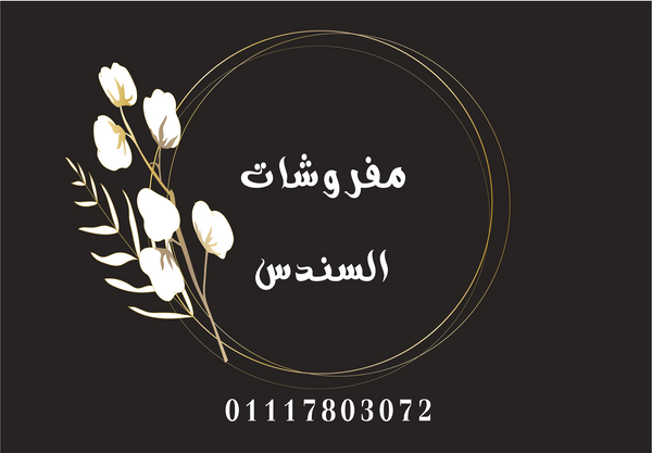 مفروشات السندس